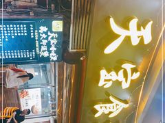门面-天宝食坊·啫啫煲大排档(西华路店)