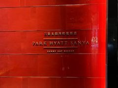 -三亚太阳湾柏悦酒店