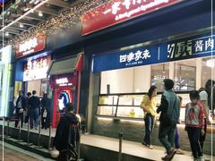 门面-四季小馆·地道北京小吃(广百店)