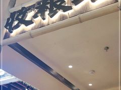 门面-民间粮仓重庆菜(金银潭永旺店)