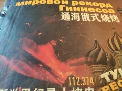 -通海俄式烧烤·俄罗斯大串(嵩山路店)