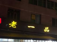 -老一品蹄花店(新津店)
