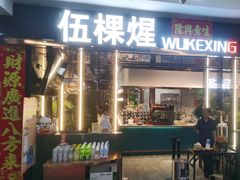 -伍棵煋炭烤自助料理·烤鳗鱼(浦东食品城店)