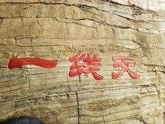 -孤山寨风景区