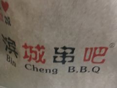 -滨城串吧(三元桥店)