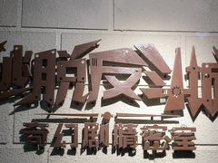 -逃脱反斗城沉浸剧情密室(北京路店)