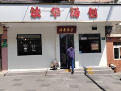 -法华汤包馆(法华镇路店)