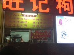 -旺记枸杞汤(国际广场店)