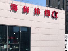-阿尔法海鲜排档(爱琴海店)