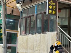 -卓记米粉店(文化路店)