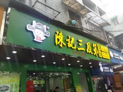 门面-陈记三及第(人民北路店)