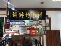 -祥禾饽饽铺·中式糕点(天津河东美福园店)