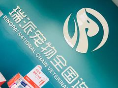 -瑞派宠物医院·CT影像中心·猫友好医院(奥城店)