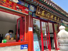 门面-东门烤鸭店(鼓楼店)
