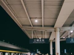 -三明北站