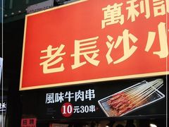 门面-万利记·长沙粉面小吃(东门町美食街店)