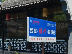 -绍兴老味道·非遗门店(银泰城店)