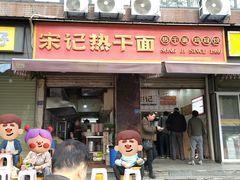 -宋记热干面馆(五福路店)