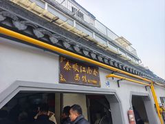 -泰顺江南春面馆