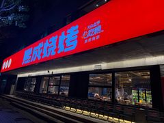 -熙成烧烤(白塔岭店)