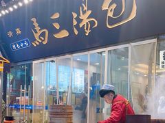 -清真马三汤包(回民街店)