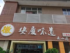 门面-集贤门·徽菜(南山店)