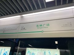 -东林广场(地铁站)