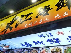 -东江海鲜大排档·潮汕菜·砂锅粥
