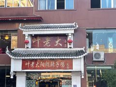 -叶老大阳朗辣子鸡(息烽店)