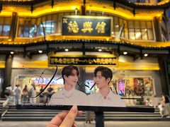 -德兴馆(广东路总店)