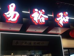 门面-易裕和·长沙米粉(竹塘西路店)