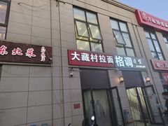 -大藏村拉面(保利首开·熙悦春天店)