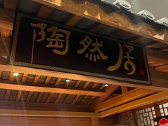 -陶然居·重庆菜(解放碑店)