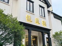 -香港龙凤楼(巨鹿路洋房店)