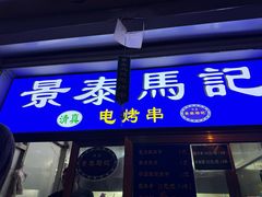 -景泰马记电烤串(景泰店)