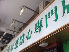 添好运点心专门店(深水埗店)-添好运点心专门店(深水埗店)