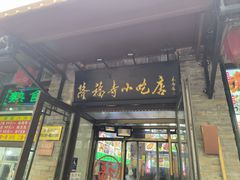 -隆福寺小吃店(东四店)