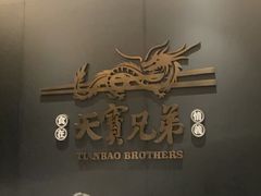 -天宝兄弟(前海壹方城店)