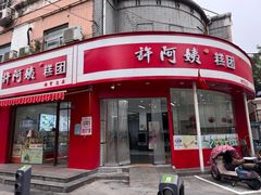 -许阿姨糕团店(南京总店)