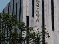 -江苏省美术馆(长江路新馆)