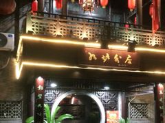 -九炉分座(个园店)