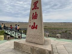 -黑油山景区