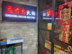 门面-庄老幺火锅(娄山关路店)