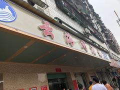 门面-云海阁酒楼(清和大道店)