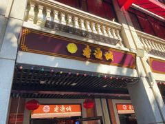 门面-老通城豆皮大王(吉庆街店)