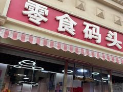 -零食码头(八宝东街店)