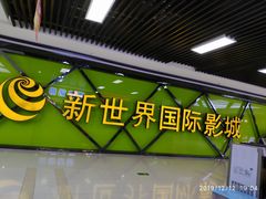 -新世界国际影城