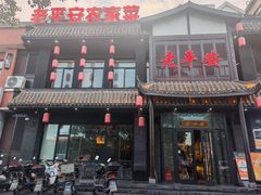 -老平安农家菜(平安店)