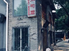 -三味书屋(复兴门内大街店)