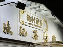 -渔记茶餐厅(渔村店)